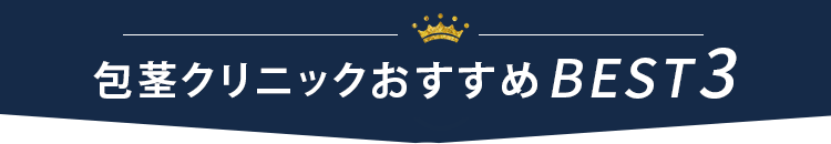 包茎クリニックおすすめBEST3